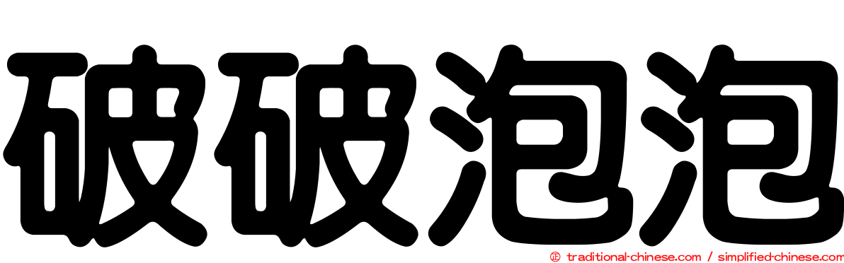 破破泡泡