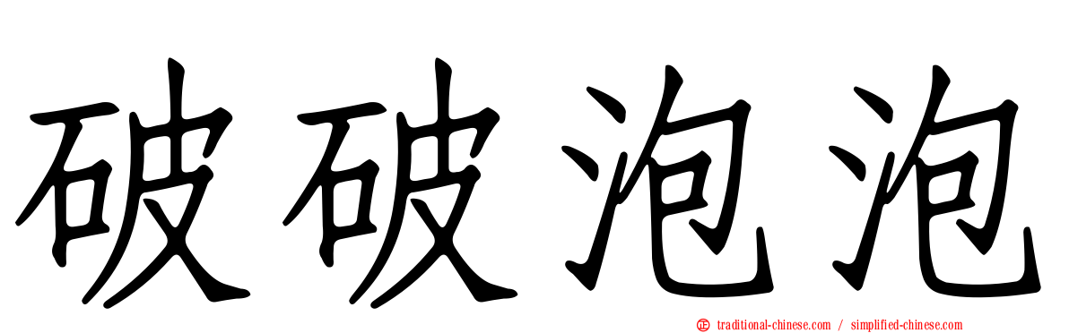 破破泡泡
