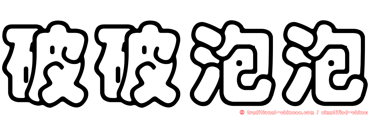 破破泡泡