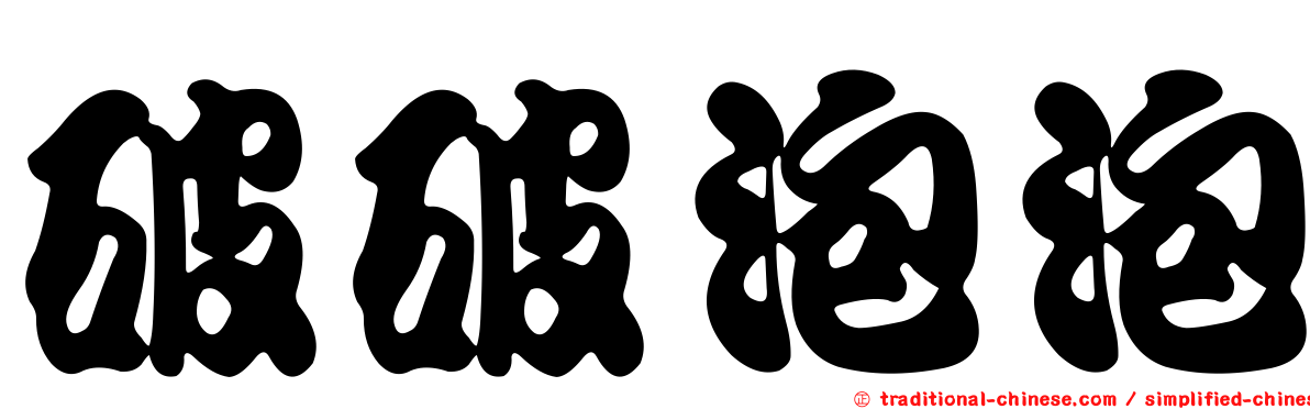 破破泡泡