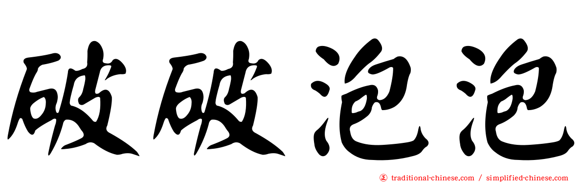 破破泡泡