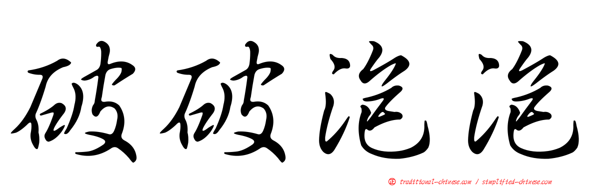 破破泡泡