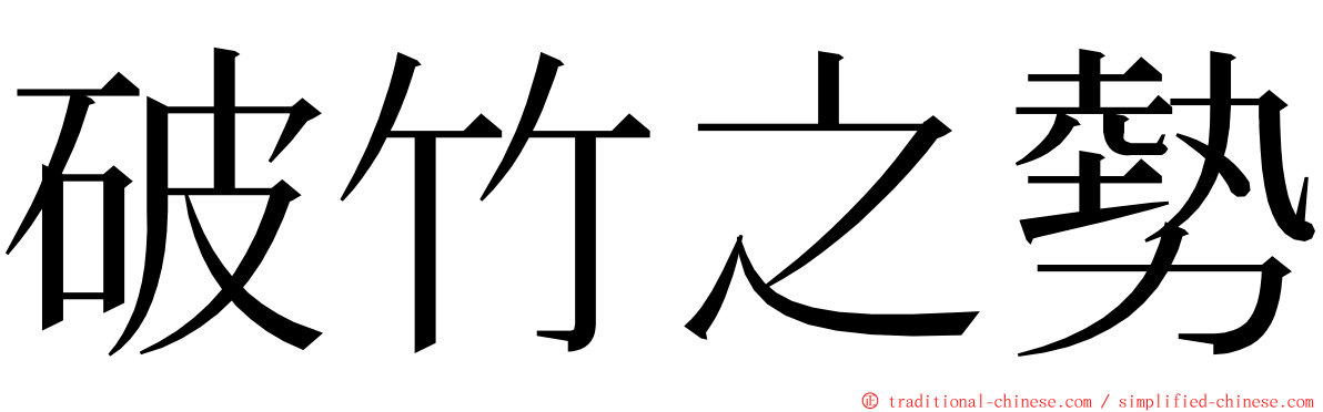 破竹之勢 ming font