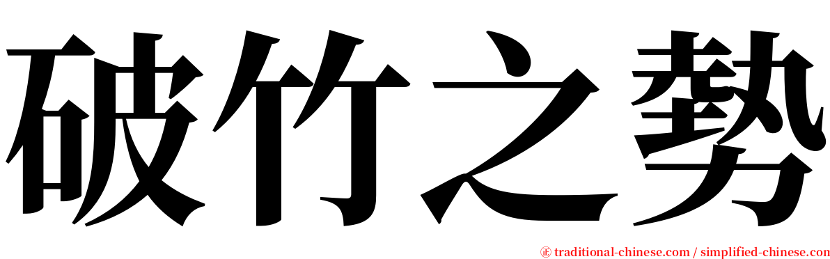 破竹之勢 serif font