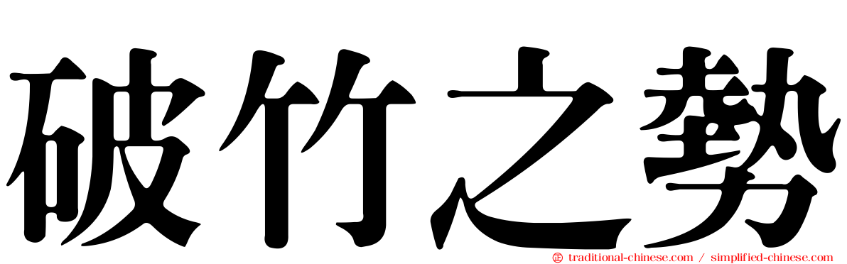 破竹之勢
