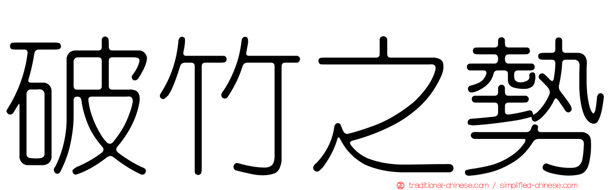 破竹之勢