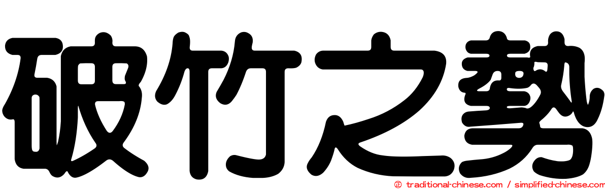 破竹之勢