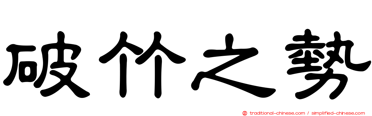 破竹之勢