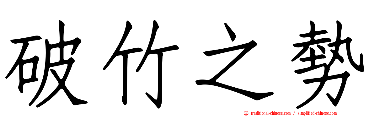 破竹之勢