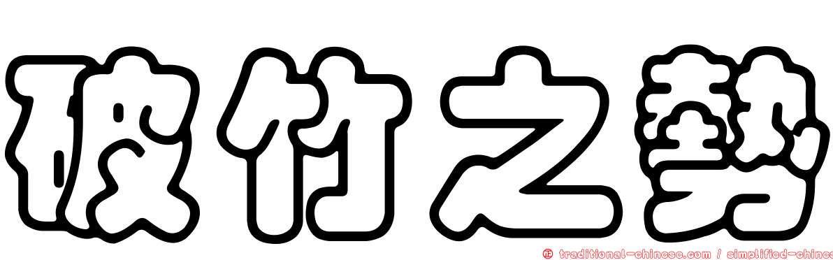 破竹之勢