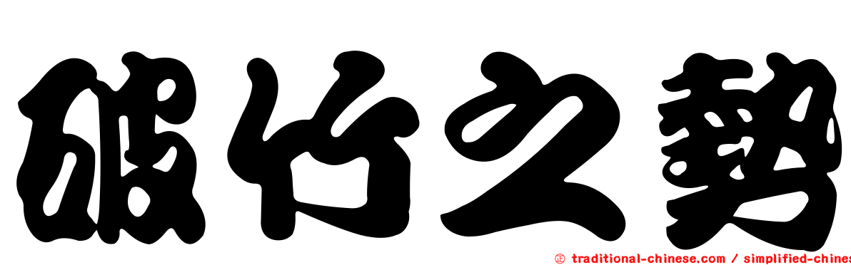 破竹之勢