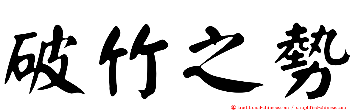 破竹之勢