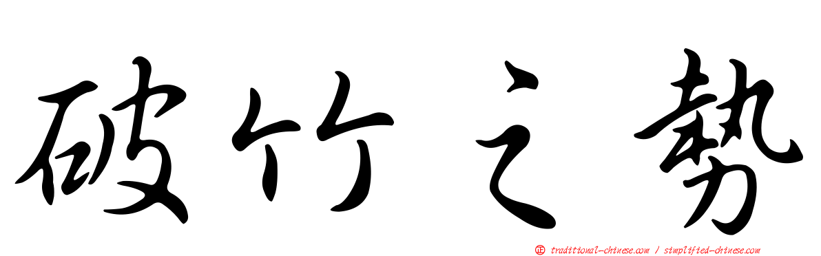 破竹之勢