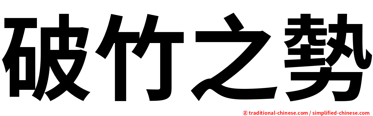 破竹之勢