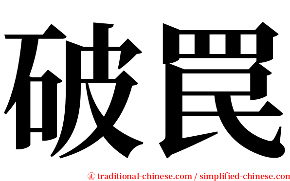 破罠 serif font