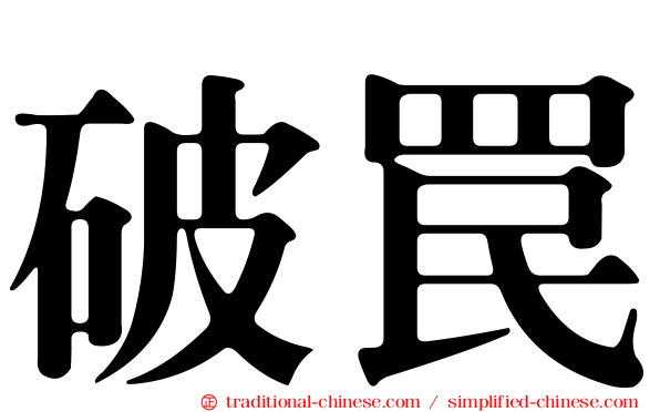 破罠
