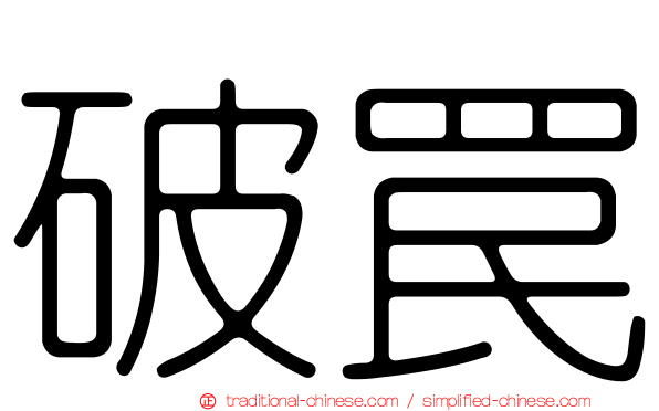 破罠