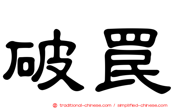 破罠