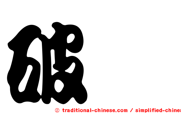 破罠