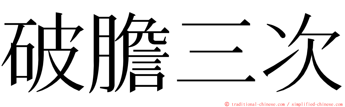 破膽三次 ming font