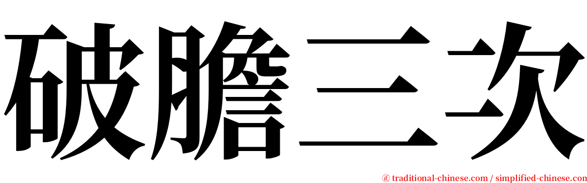 破膽三次 serif font