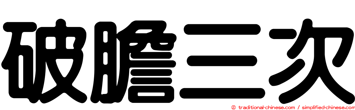 破膽三次