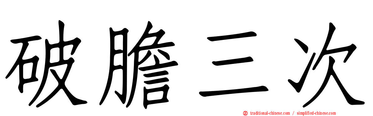 破膽三次
