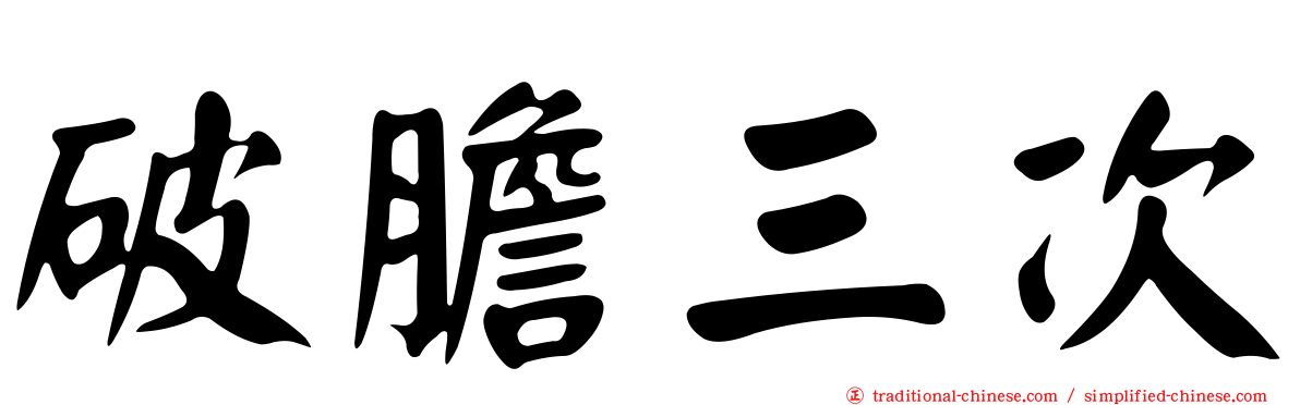 破膽三次