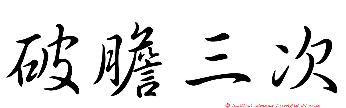 破膽三次