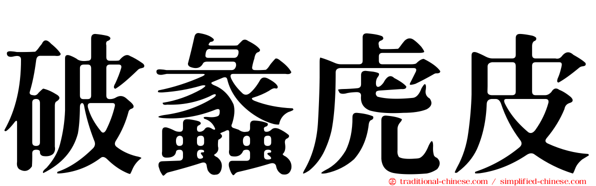 破蠡虎皮