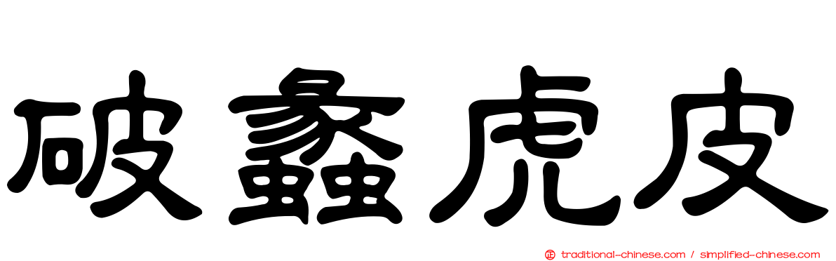 破蠡虎皮