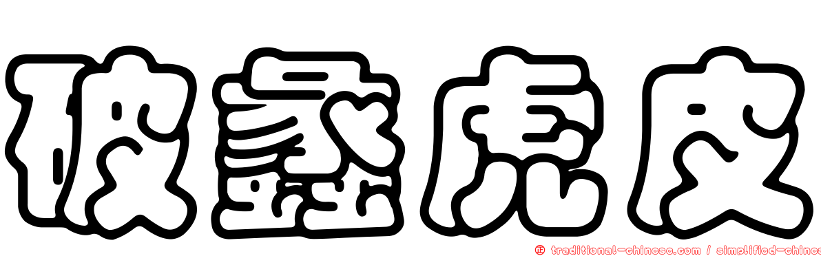 破蠡虎皮