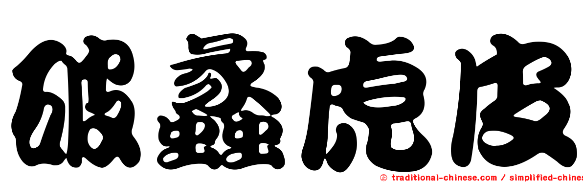 破蠡虎皮
