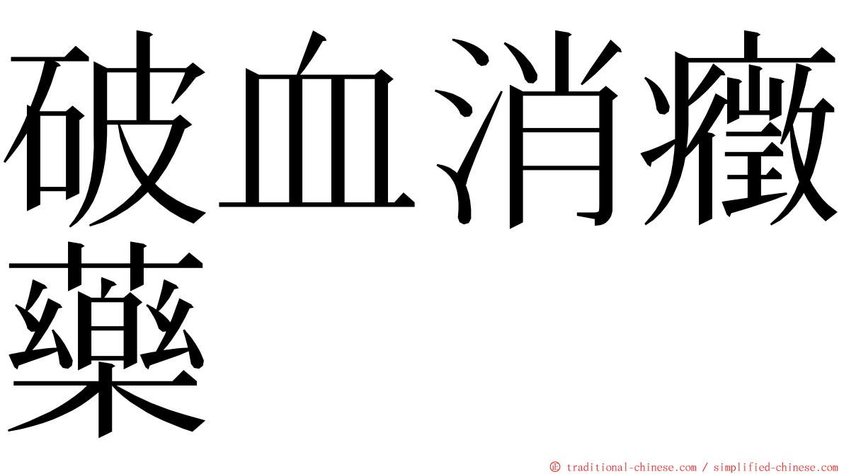 破血消癥藥 ming font