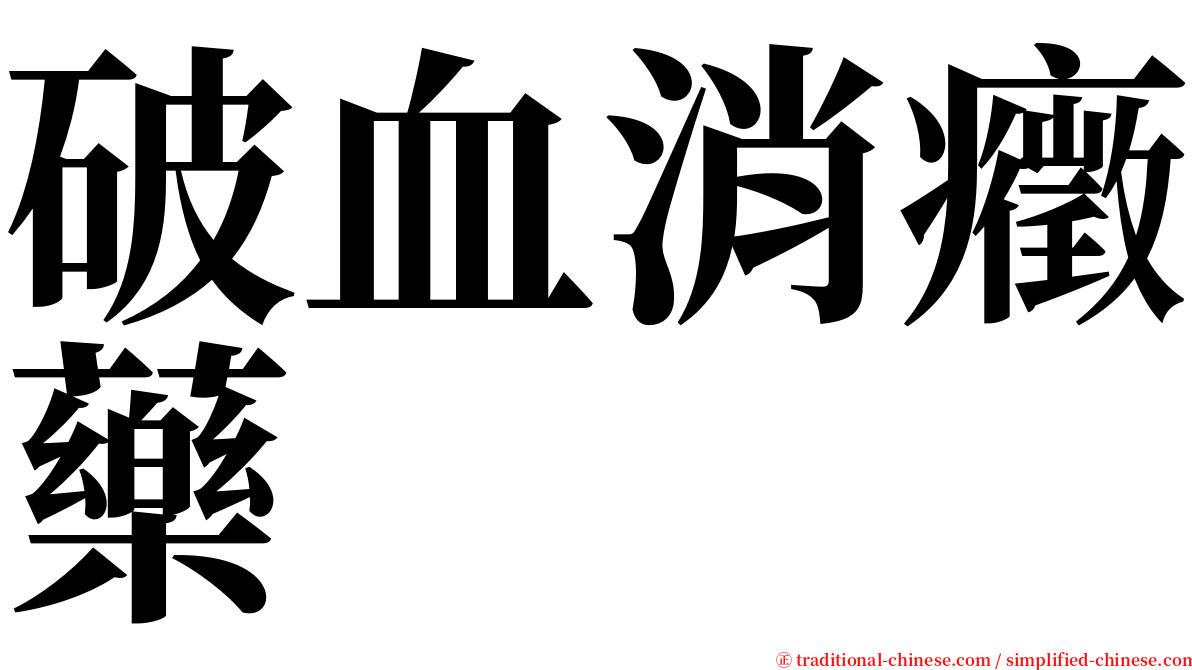破血消癥藥 serif font
