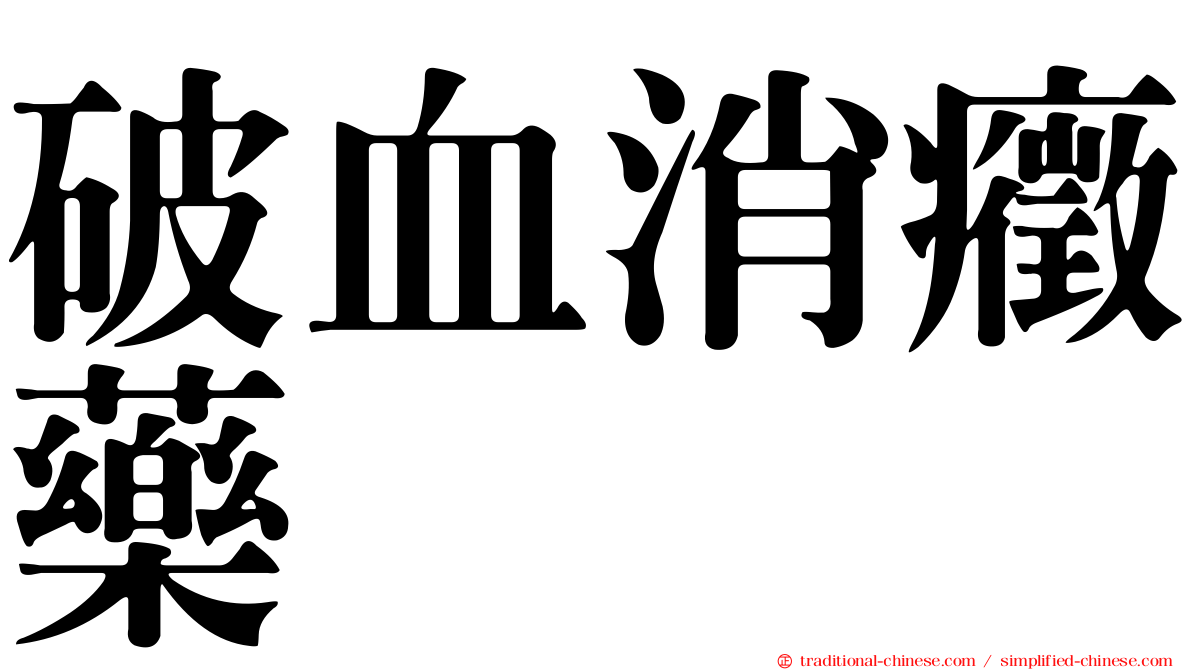 破血消癥藥