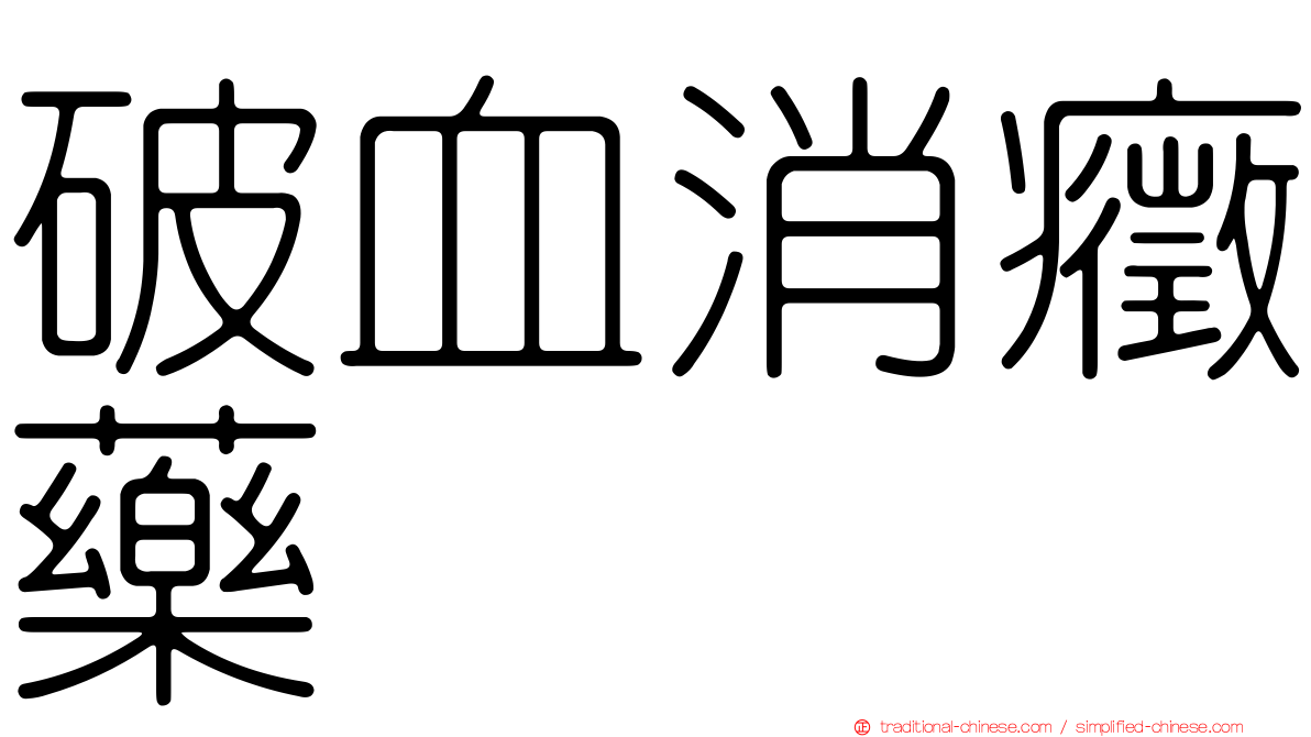 破血消癥藥