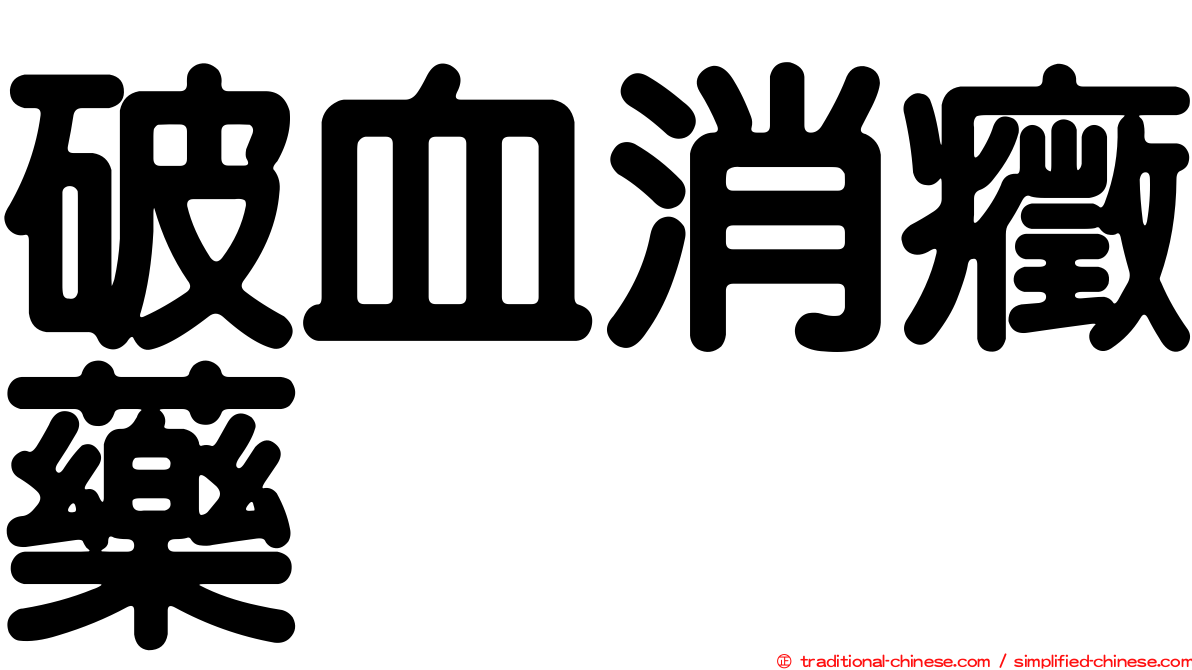 破血消癥藥