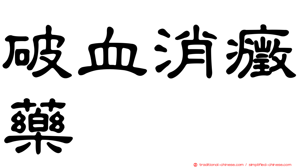 破血消癥藥
