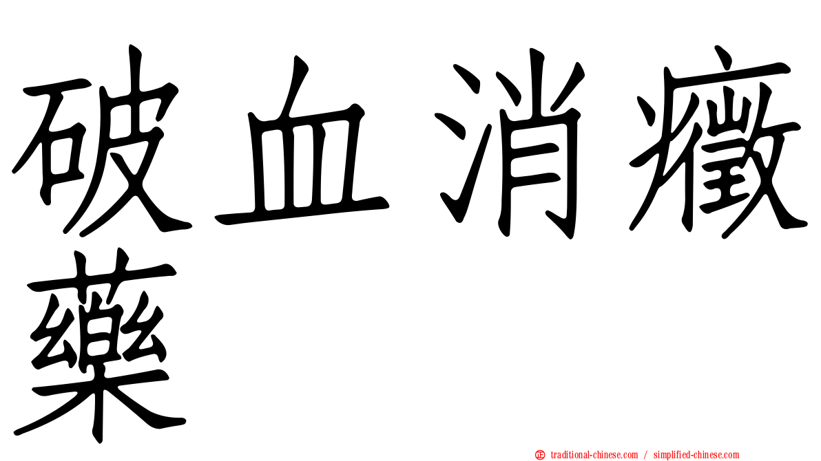 破血消癥藥