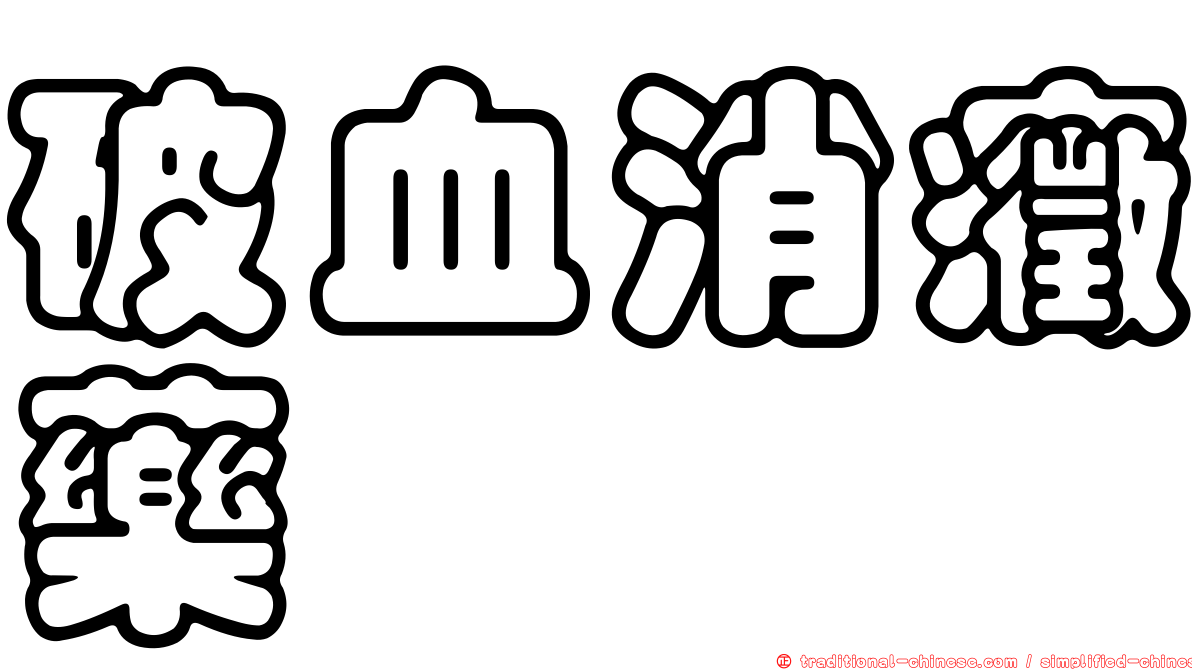破血消癥藥