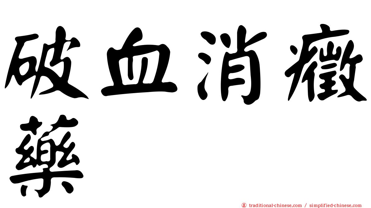 破血消癥藥