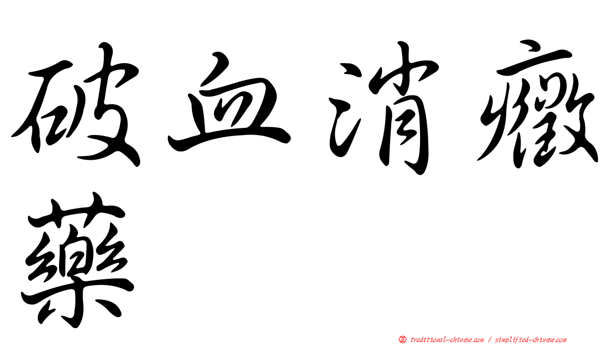 破血消癥藥