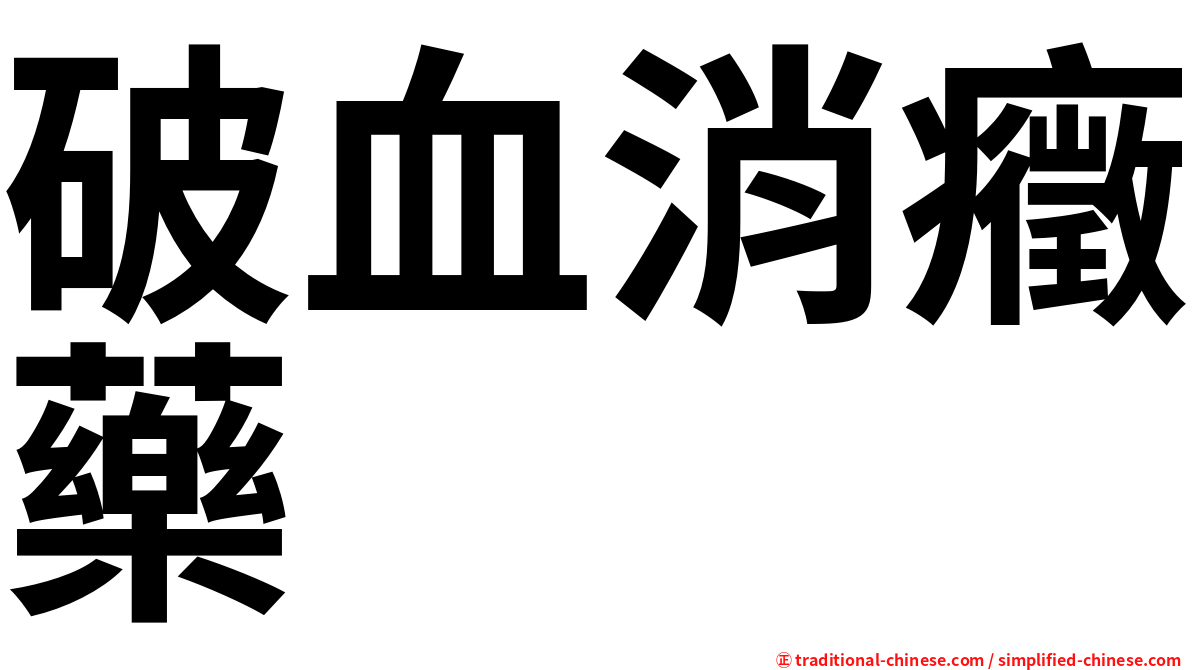 破血消癥藥