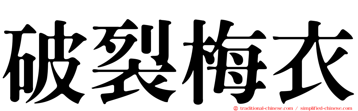 破裂梅衣