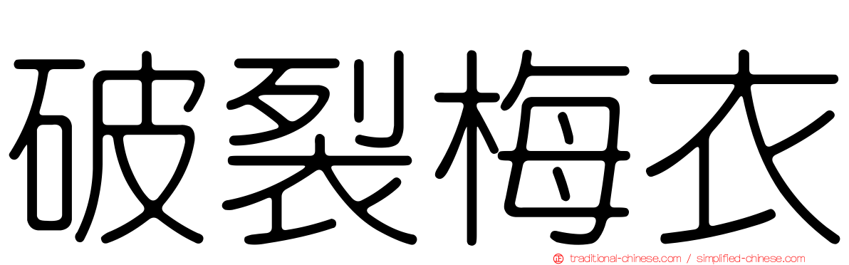 破裂梅衣