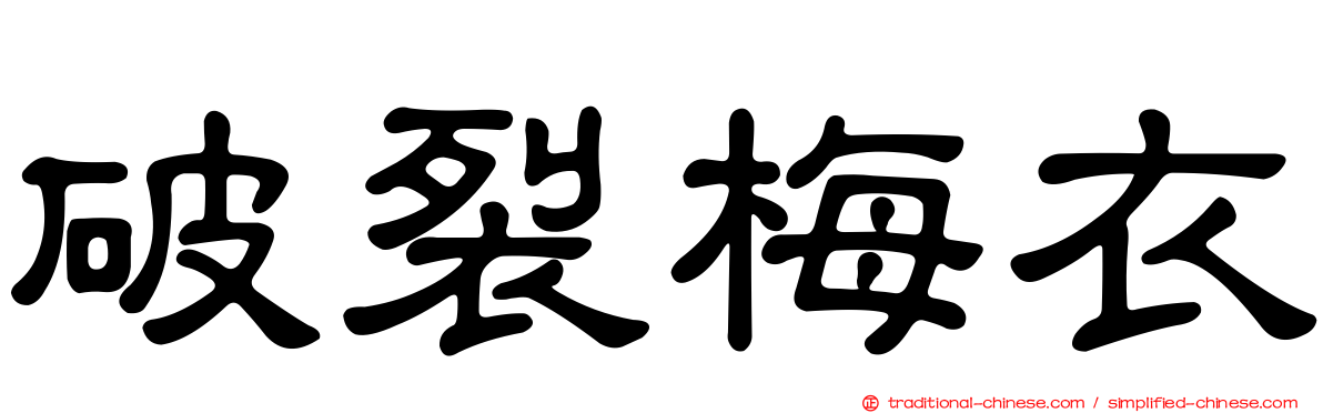 破裂梅衣
