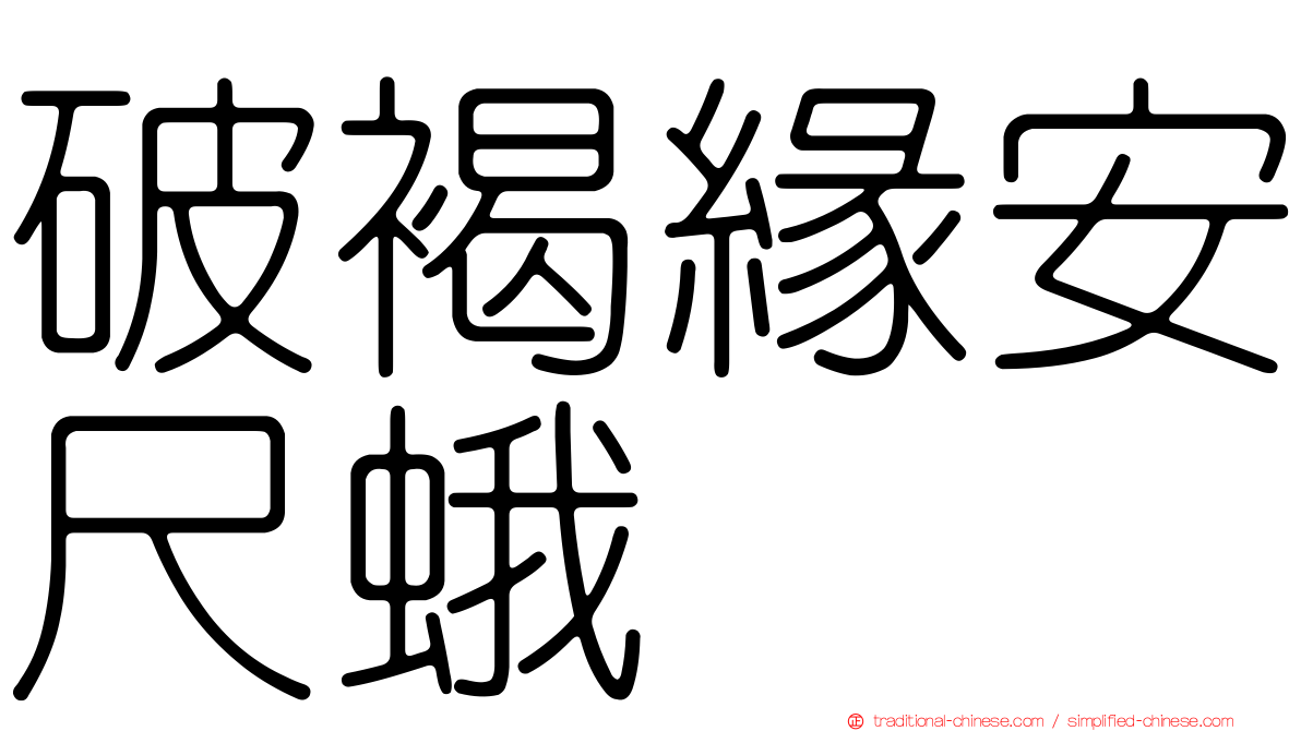 破褐緣安尺蛾
