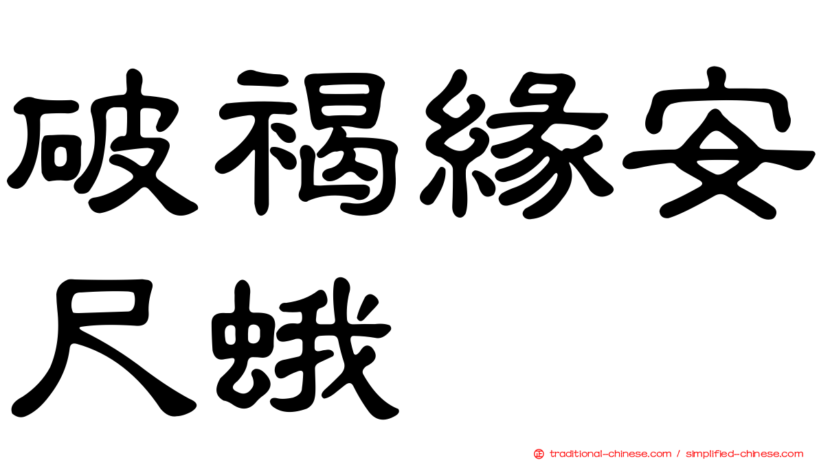 破褐緣安尺蛾