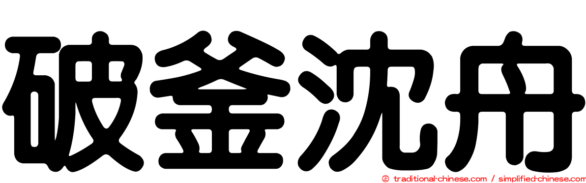 破釜沈舟